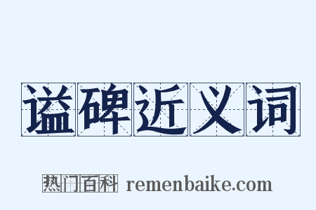 谥碑近义词是什么意思的图片